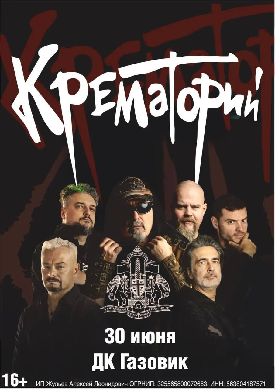 Концерт Крематорий