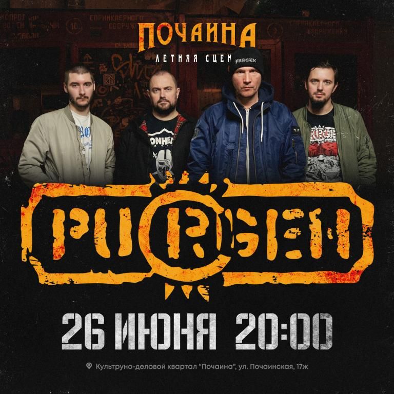Пурген - Н.Новгород - 26.06 - Почаина