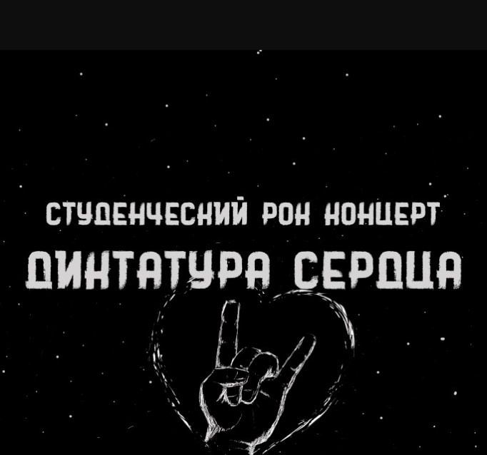 Молодежный рок-фестиваль "ДИКТАТУРА СЕРДЦА"
