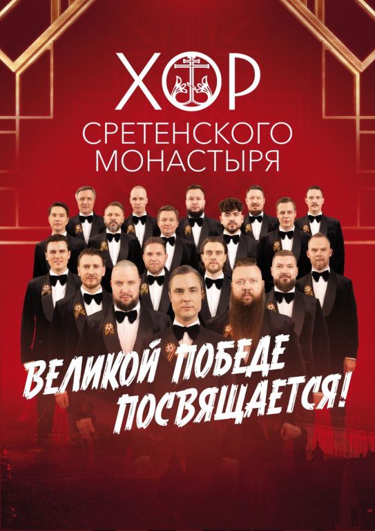 "Великой Победе посвящается!" Хор Сретенского монастыря