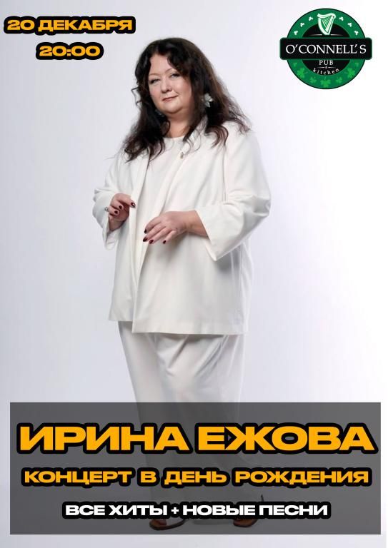 Ирина Ежова