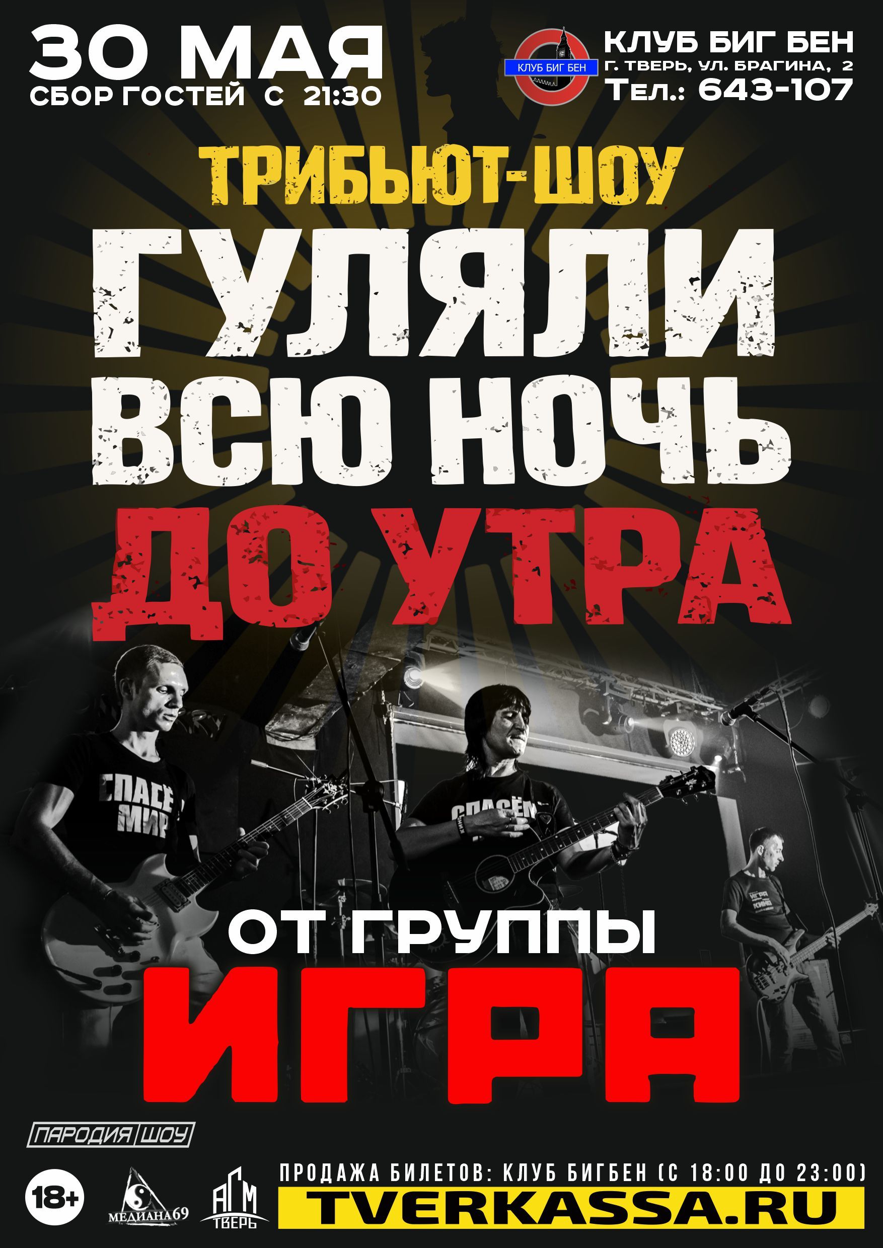 TPИБЬЮT-ШOУ "ГУЛЯЛИ ВСЮ НОЧЬ ДО УТРА" от гр. ИГPA