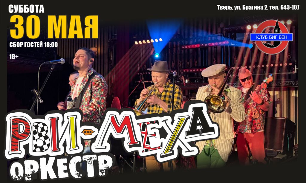 Авторский концерт Рви Меха - Оркестра!