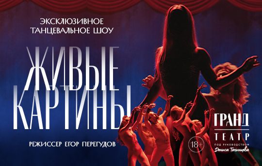 Эксклюзивное танцевальное шоу ЖИВЫЕ КАРТИНЫ