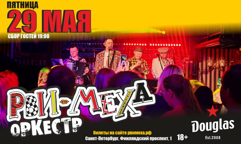 Авторский концерт Рви Меха - Оркестра!