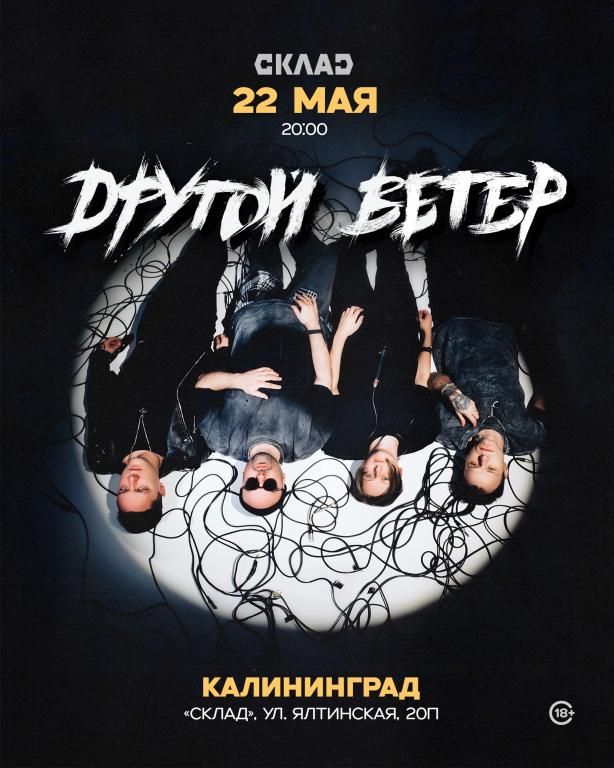 Концерт Dругой Ветер