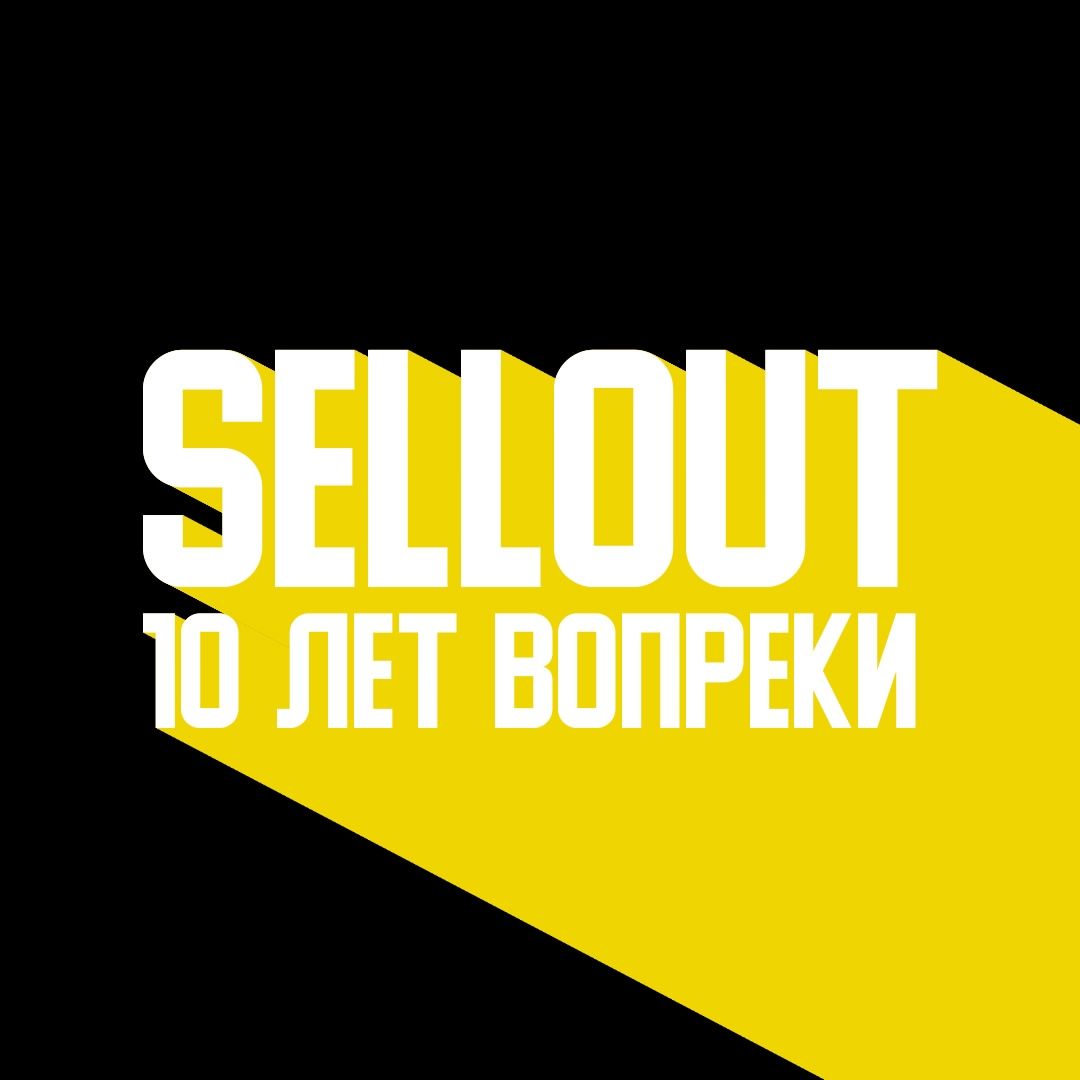 Sellout - 10 лет