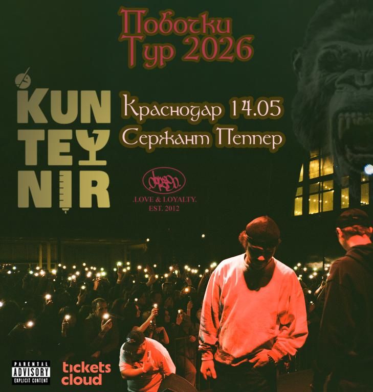 Концерт KUNTEYNIR