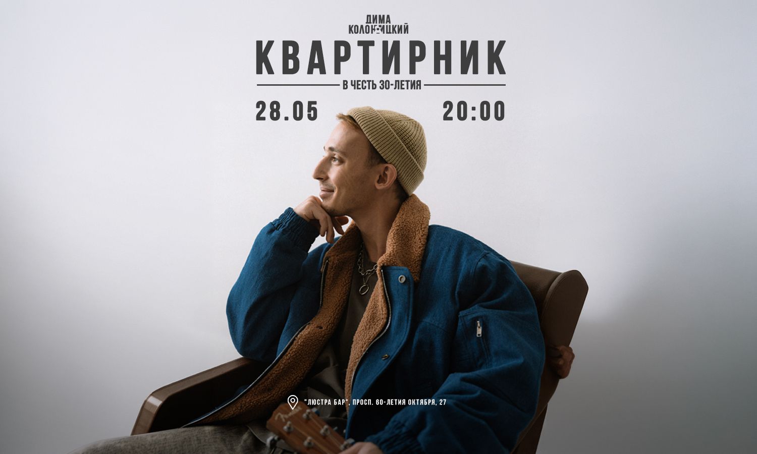 Дима Колоницкий | Квартирник в честь 30-ти летия