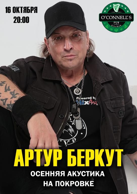 Артур Беркут