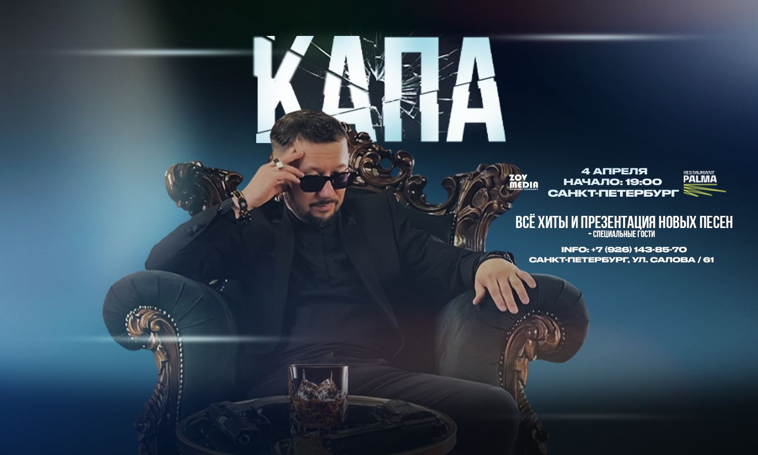 Концерт КАПА