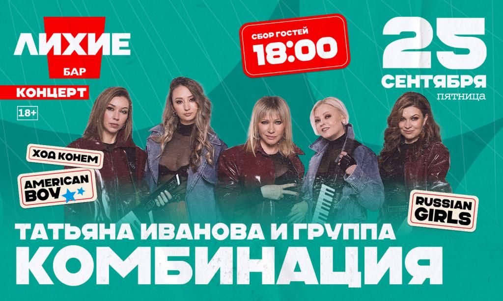 Концерт группы Комбинации в Лихие бар