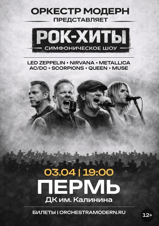 Рок-хиты. Симфоническое шоу оркестра "Модерн".