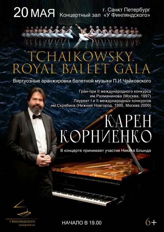 "Tchaikovsky. Rojal ballet gala". Виртуозные аранжировки балетной музыки Чайковского. Карен Корниенко, фортепиано