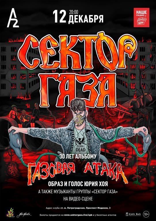 СЕКТОР ГАЗА: 30 лет альбому «Газовая Атака». С образом и голосом Юрия Хоя