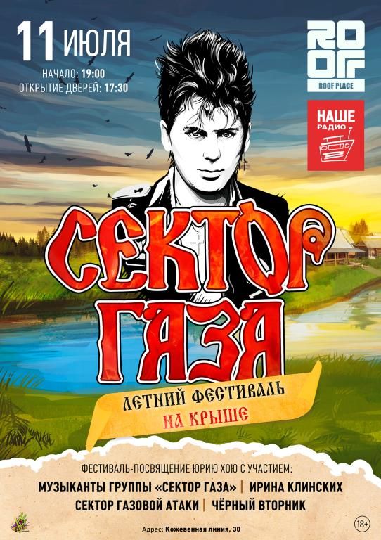 СЕКТОР ГАЗА: Летний фестиваль на крыше