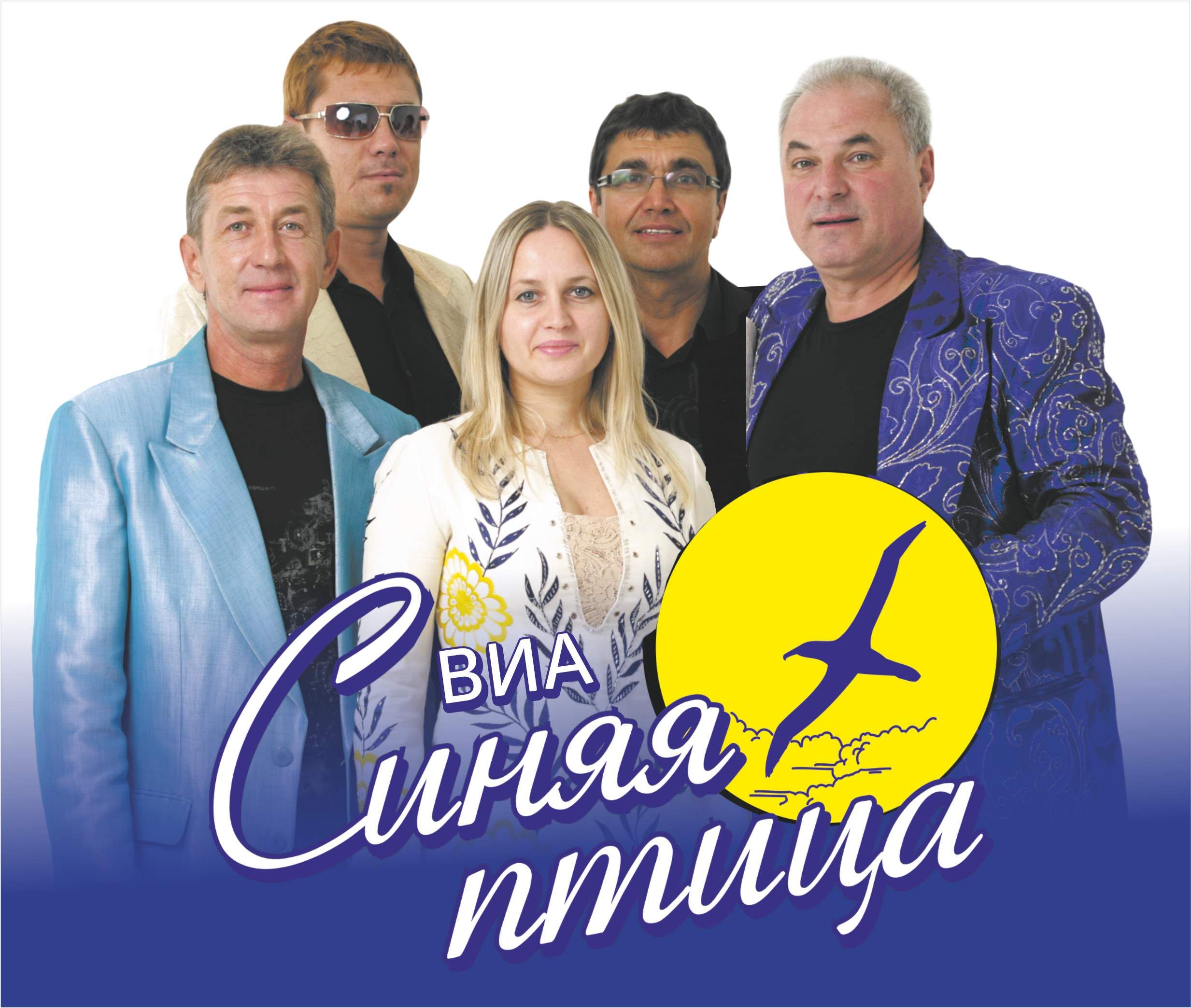 ВИА "Синяя птица"
