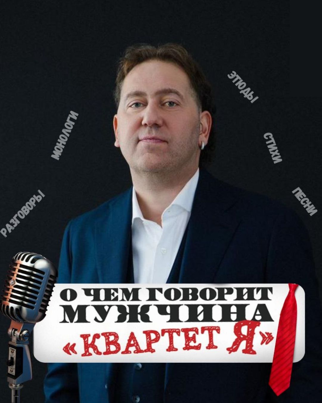 Александр Демидов (Квартет И) и группа Демидоband с программой “Квартет Я»