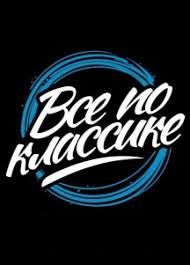 Фестиваль Всё По Классике