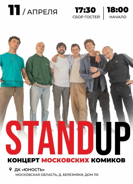 Stand up концерт Московских комиков  в ДК "Юность"