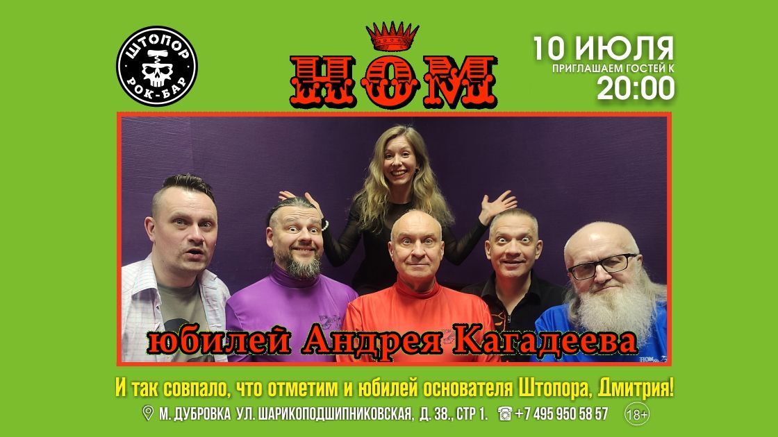 Н.О.М! Юбилей Андрея Кагадеева в ШТОПОРе!