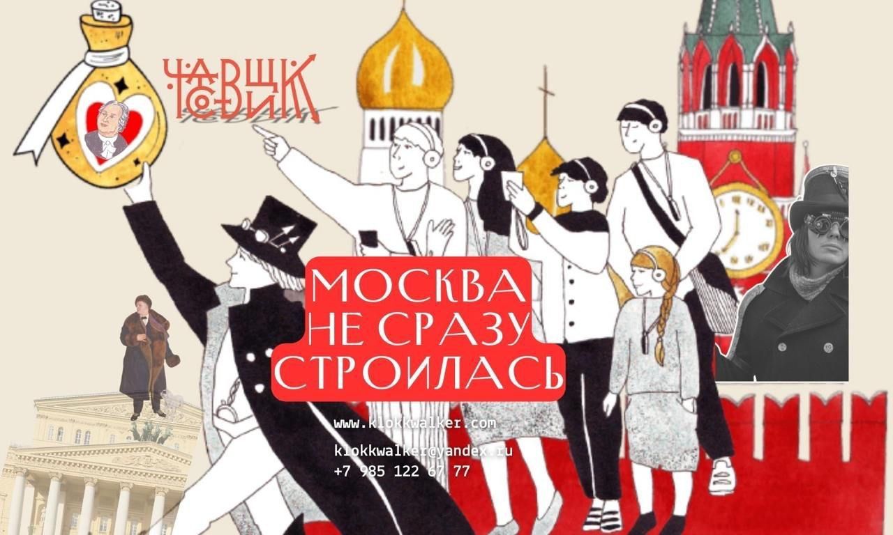 Москва не сразу строилась