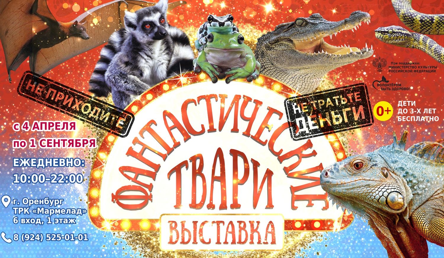 Выставка Фантастические Твари г. Оренбург