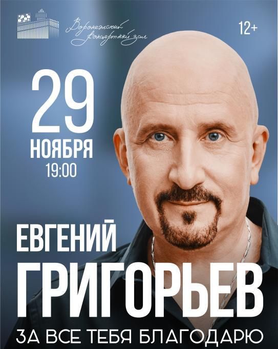 Концерт Жека - Евгений Григорьев