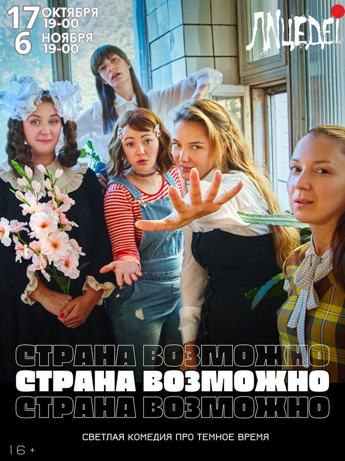 Трагикомедия для всех кто родился и вырос в 90-х "Страна возможно", гастроли из Санкт-Петербурга
