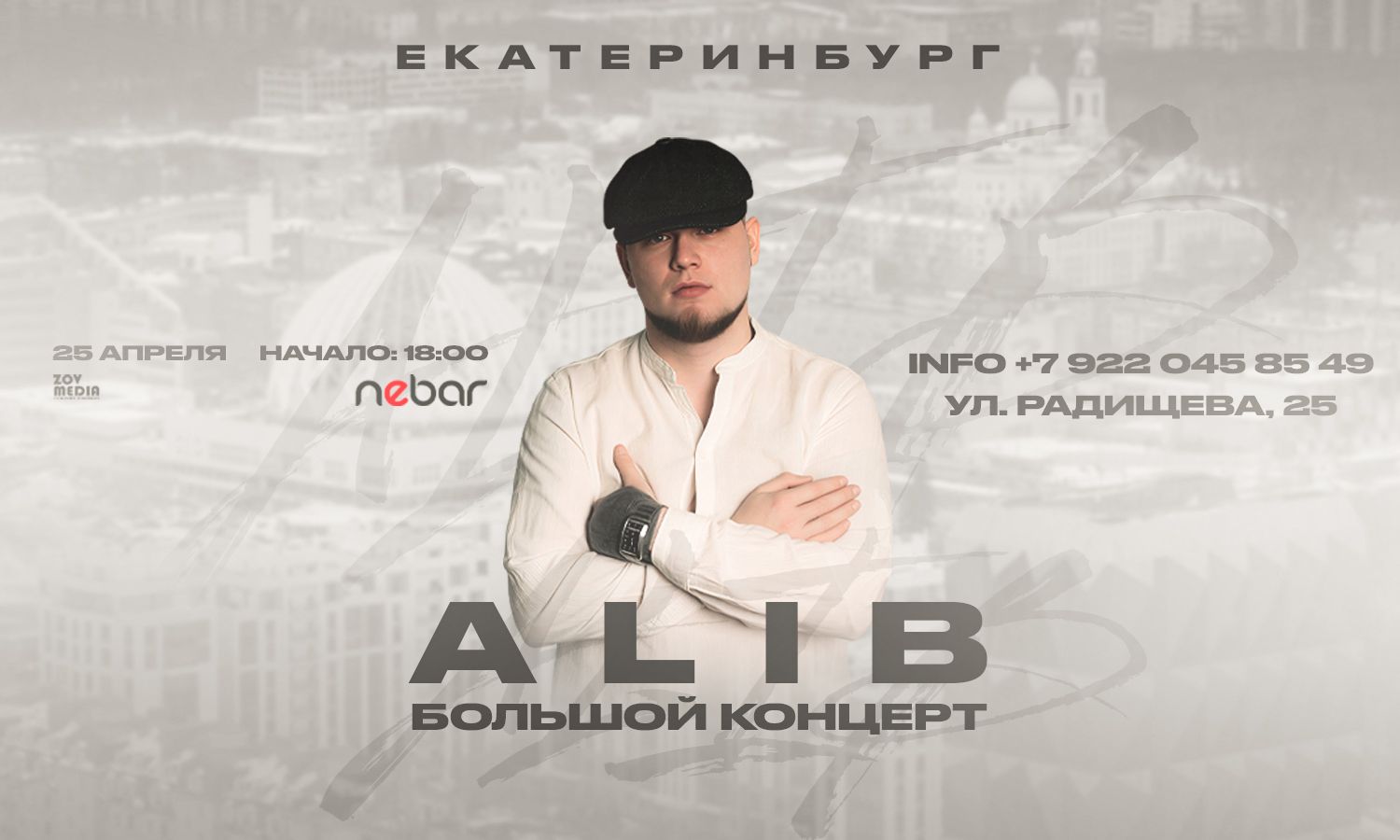 ALIB х 25 апреля х Бар Nebar г. Екатеринбург