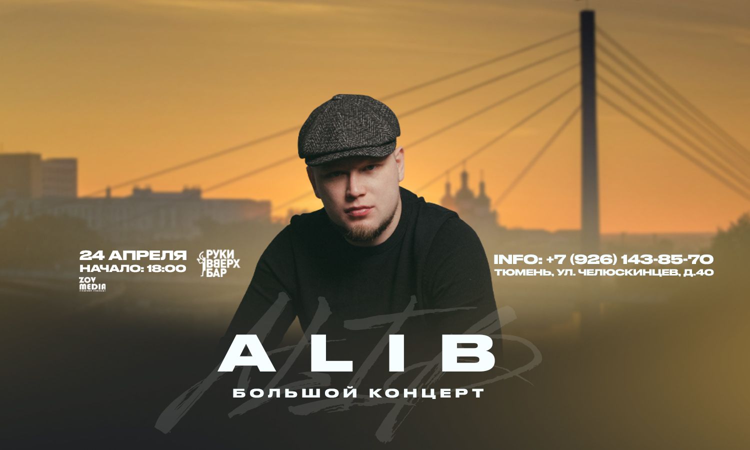 ALIB х 24 апреля х РукиВверх г. Тюмень