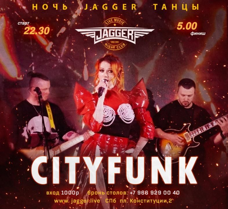 НОЧЬ. JAGGER. ТАНЦЫ с CityFunk