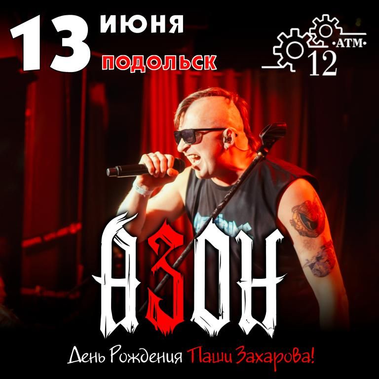 13 июня 2026. Азон в Подольске. День рождения Паши Захарова.