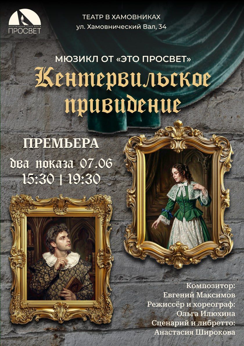 Мюзикл "Кентервильское привидение"