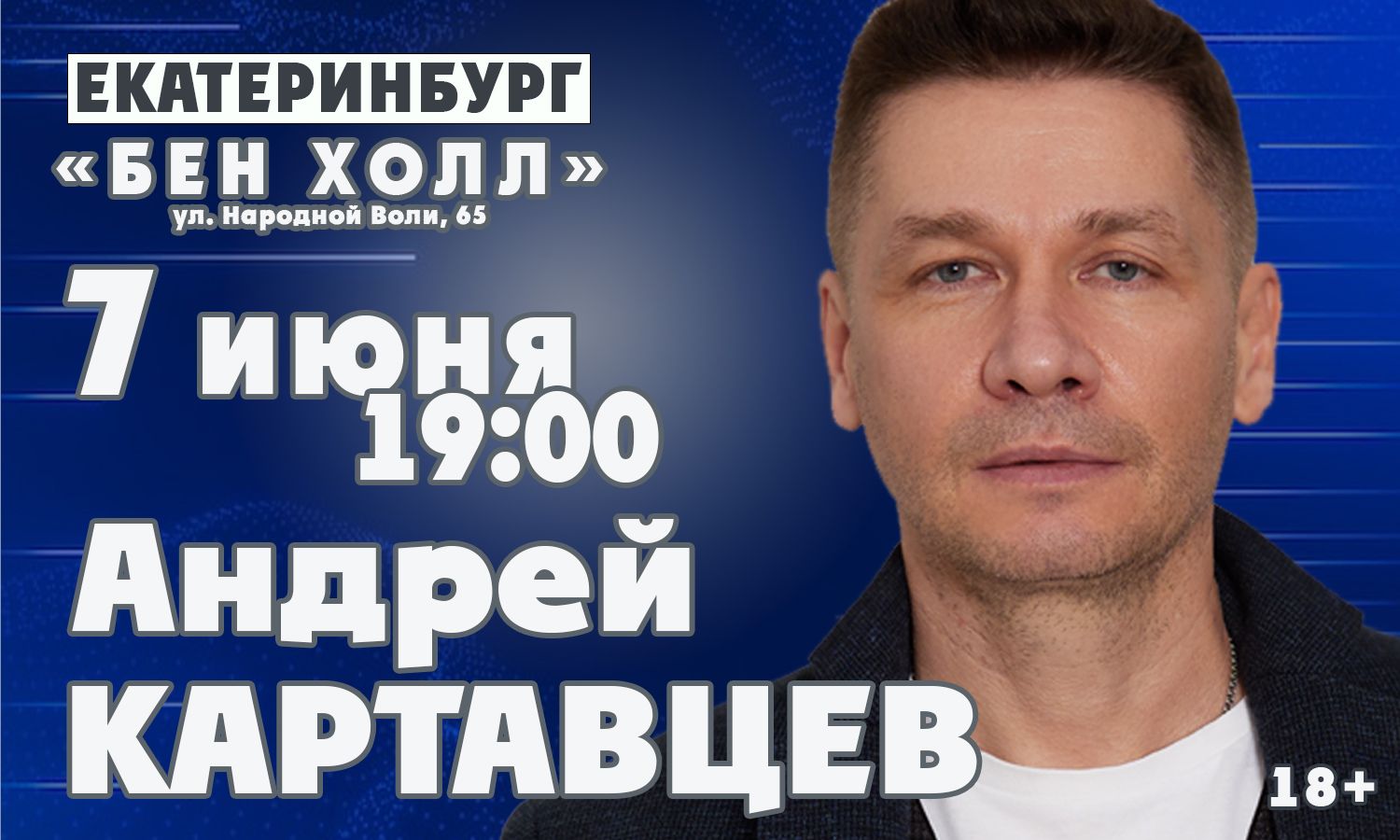 Квартирник с Андреем Картавцевым в Екатеринбурге