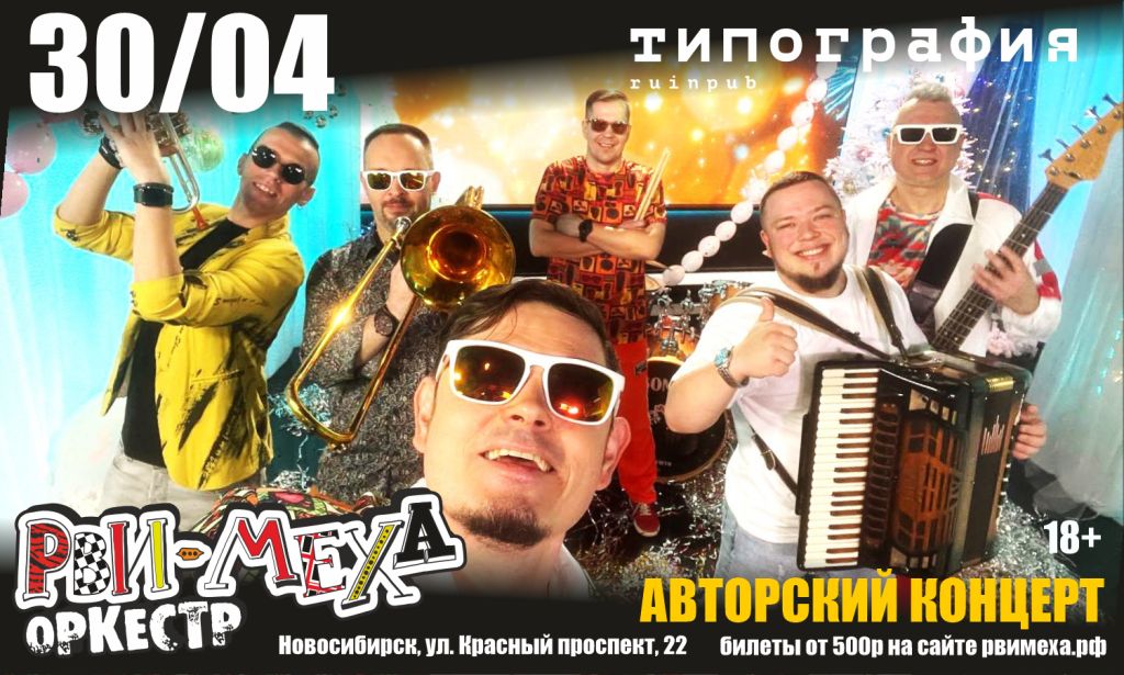 Авторский концерт Рви Меха - Оркестра!