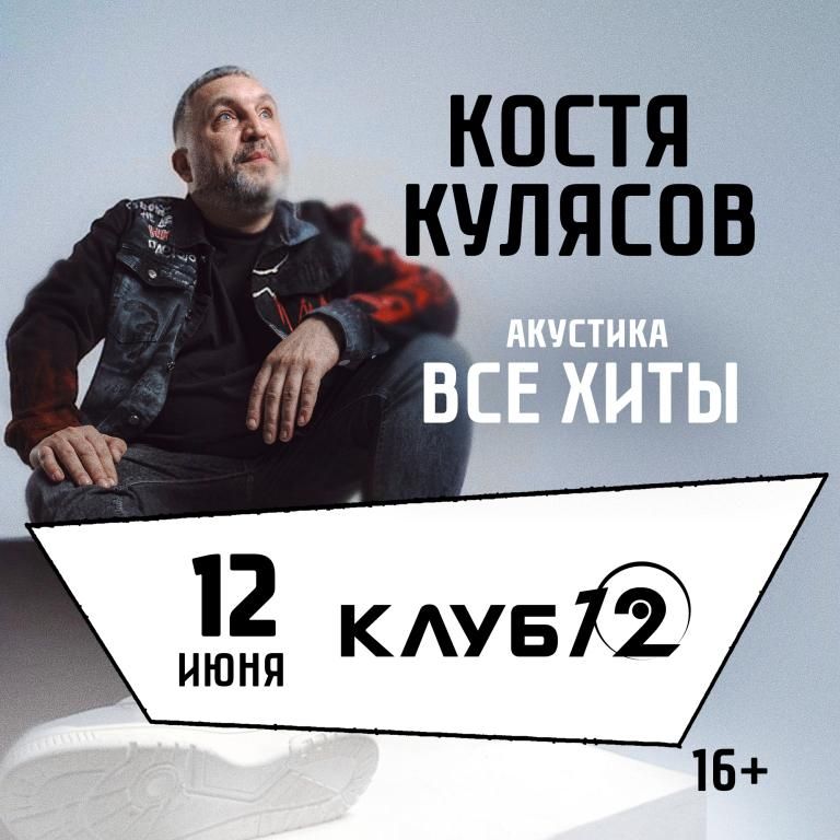 Презентация альбома / КОСТЯ КУЛЯСОВ гр. АнимациЯ / АКУСТИКА