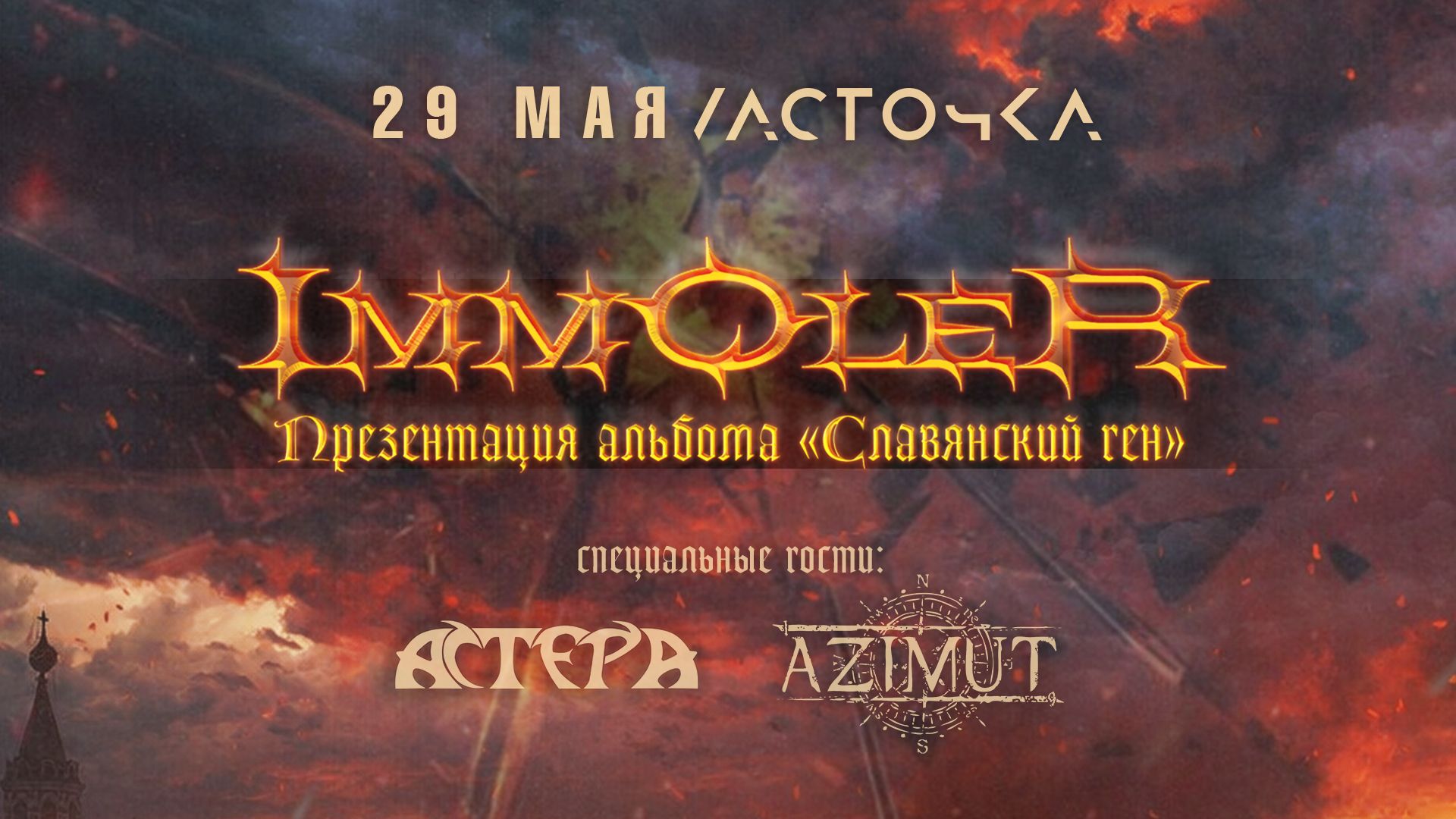 Концерт Immoler