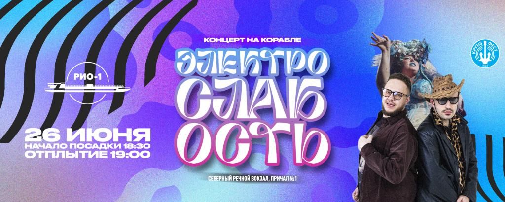 Концерт Электрослабость