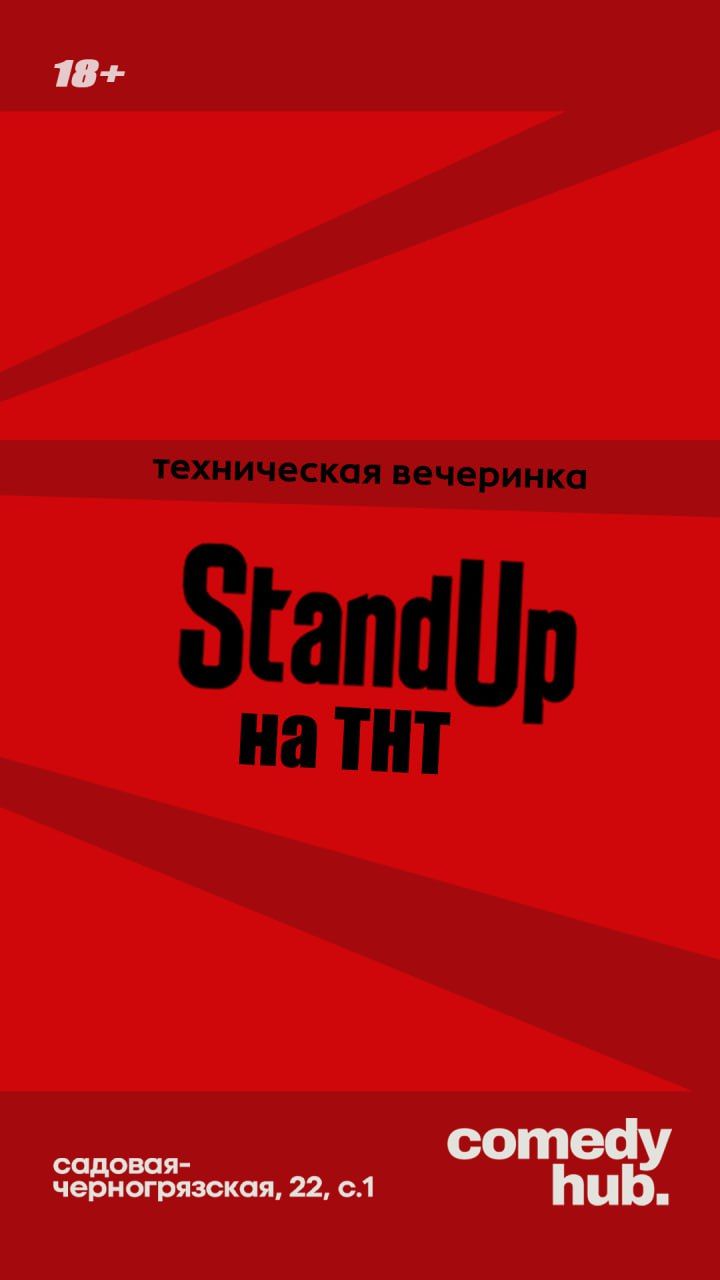 Техническая вечеринка Stand Up на ТНТ