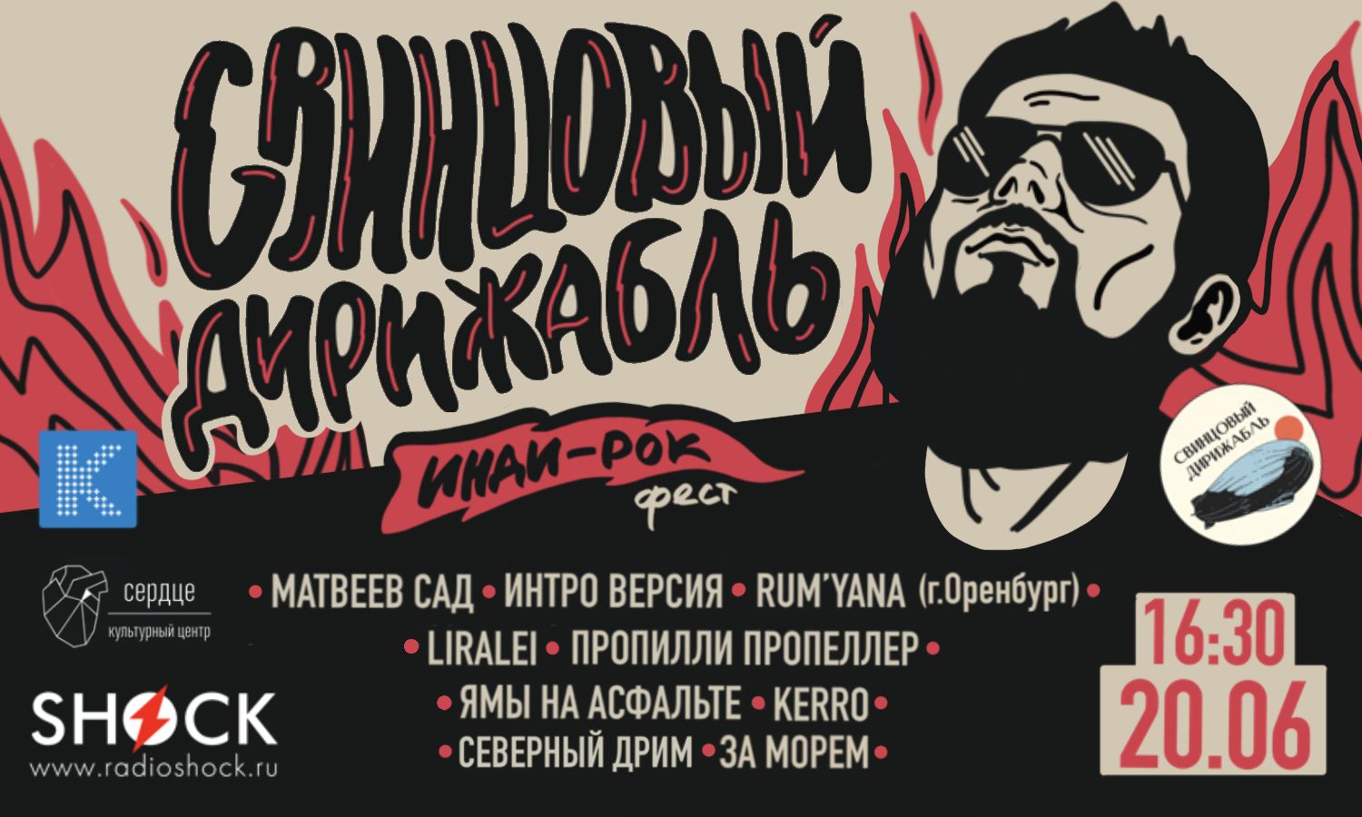 Фестиваль Инди-Рока «Свинцовый Дирижабль»