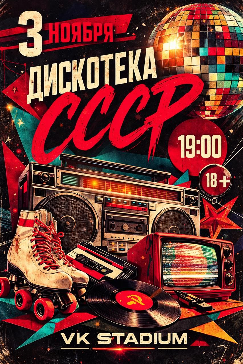 Дискотека СССР
