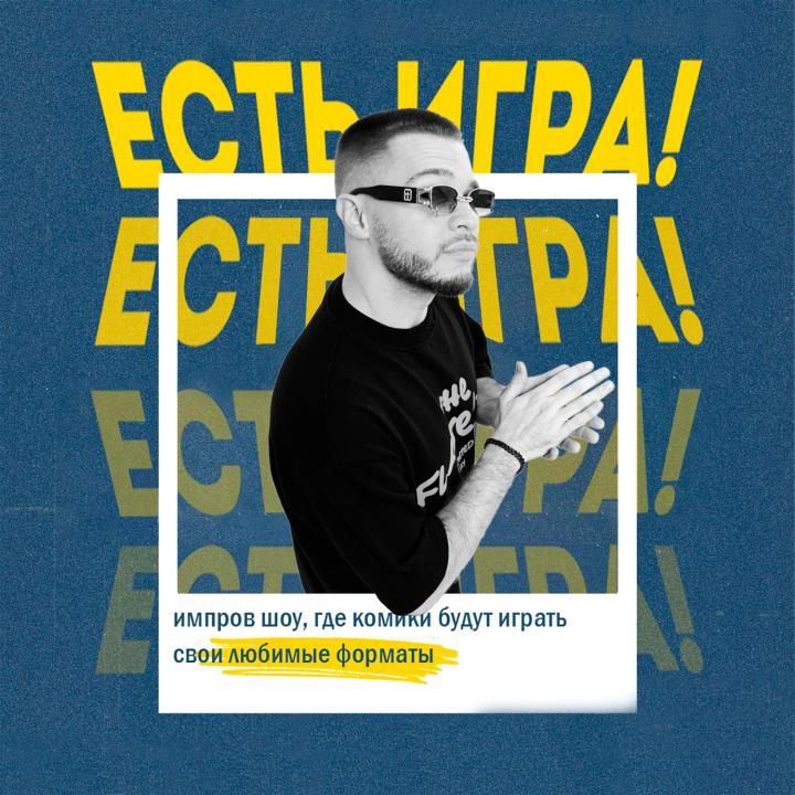 ЕСТЬ ИГРА!