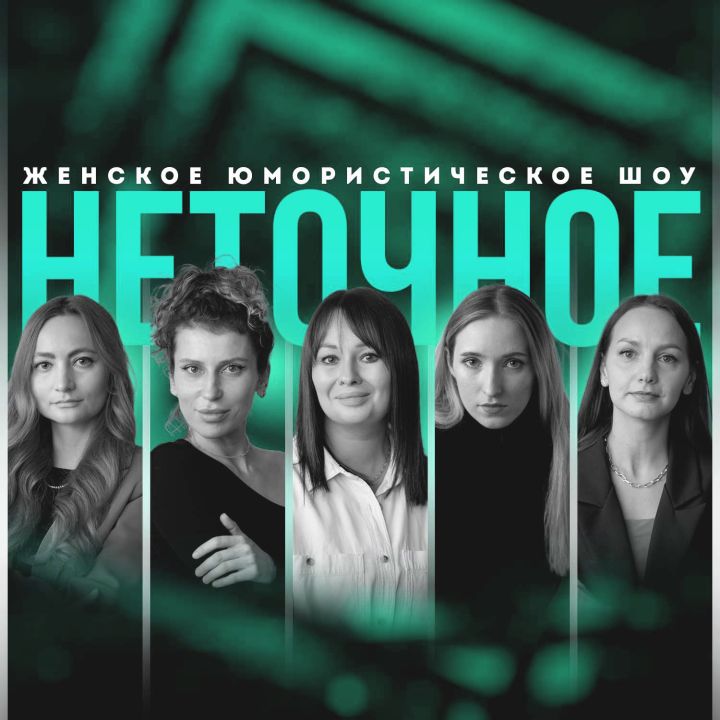 НЕТОЧНОЕ ШОУ