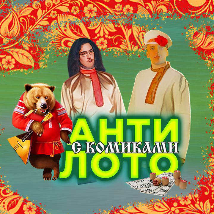 Антилото с комиками