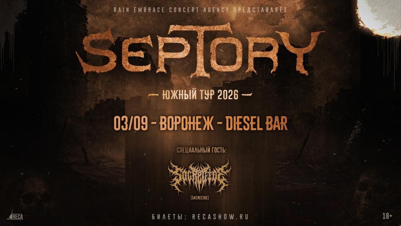 Концерт Septory