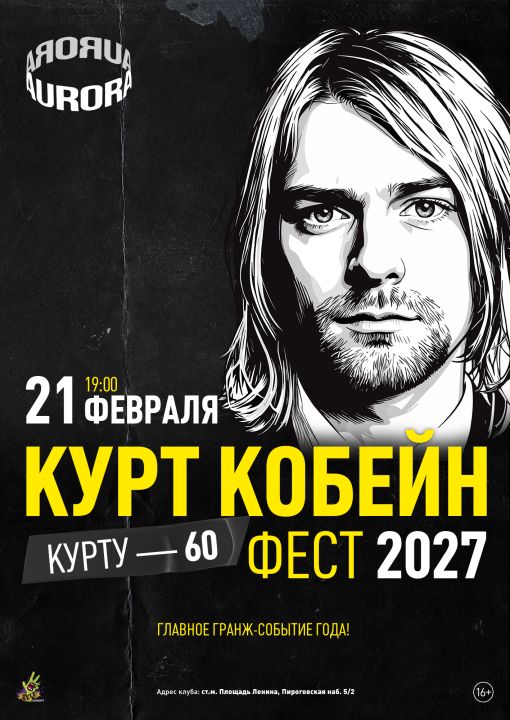 Курт Кобейн Фест 2027