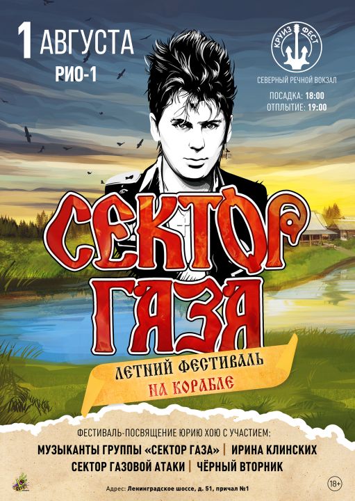 СЕКТОР ГАЗА: Летний фестиваль на корабле