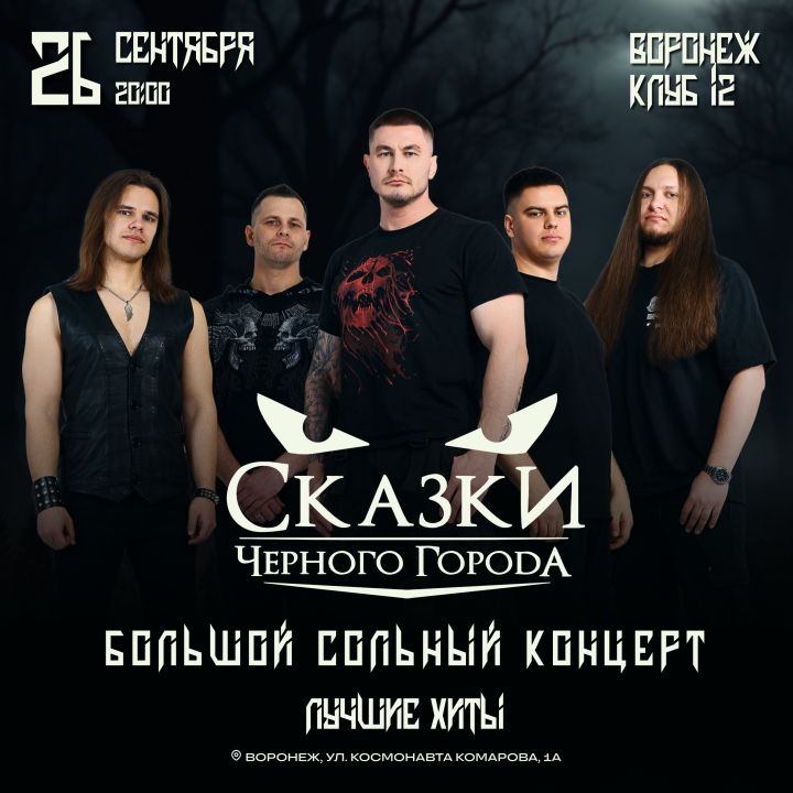 Концерт Сказки Чёрного Города