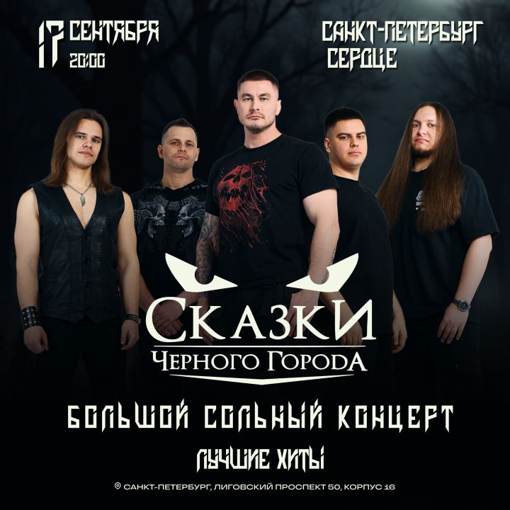 Концерт Сказки Чёрного Города